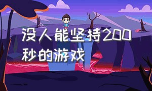 没人能坚持200秒的游戏