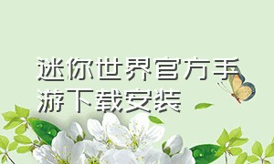 迷你世界官方手游下载安装