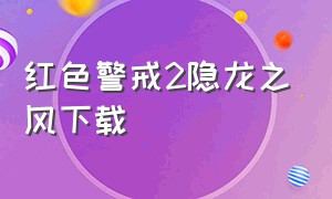 红色警戒2隐龙之风下载