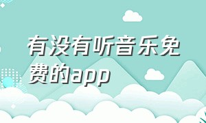 有没有听音乐免费的app