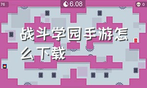 战斗学园手游怎么下载