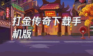 打金传奇下载手机版