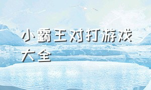 小霸王对打游戏大全