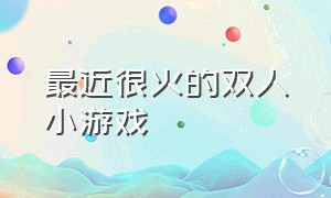 最近很火的双人小游戏