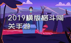 2019横版格斗闯关手游（横版格斗闯关游戏）