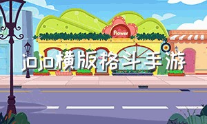 jojo横版格斗手游（jojo格斗手游下载）