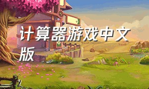 计算器游戏中文版