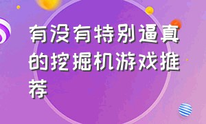 有没有特别逼真的挖掘机游戏推荐