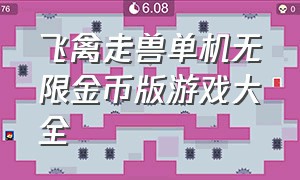 飞禽走兽单机无限金币版游戏大全