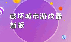 破坏城市游戏最新版