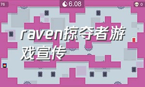 raven掠夺者游戏宣传（raven掠夺者角色介绍）