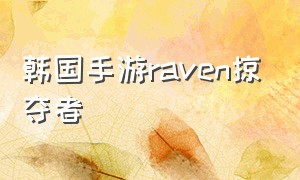 韩国手游raven掠夺者（raven掠夺者手游图片）