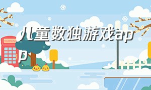 儿童数独游戏app