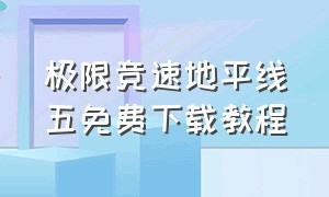 极限竞速地平线五免费下载教程