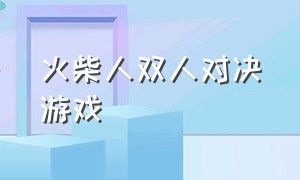 火柴人双人对决游戏