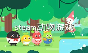 steam动物游戏