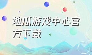 地瓜游戏中心官方下载