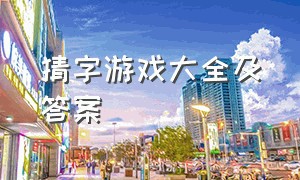 猜字游戏大全及答案