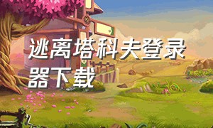 逃离塔科夫登录器下载（逃离塔科夫手机版安装教程）