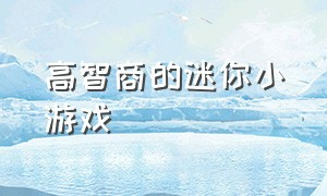 高智商的迷你小游戏