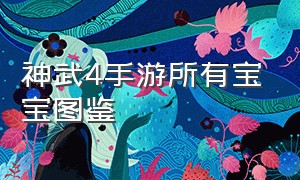 神武4手游所有宝宝图鉴