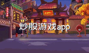 炒股游戏app