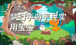 梦幻手游平民实用宝宝