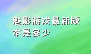 魅影游戏最新版本是多少