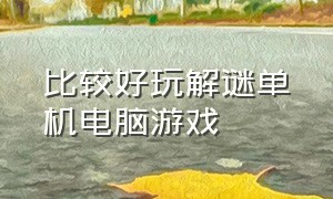 比较好玩解谜单机电脑游戏