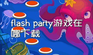 flash party游戏在哪下载