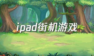 ipad街机游戏（ipad怎么免费玩街机游戏）