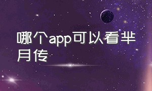 哪个app可以看芈月传