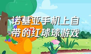 诺基亚手机上自带的红球球游戏