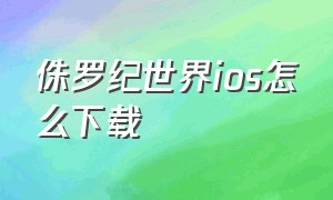 侏罗纪世界ios怎么下载