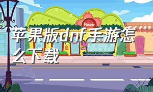 苹果版dnf手游怎么下载