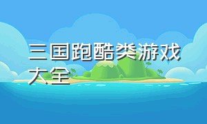 三国跑酷类游戏大全