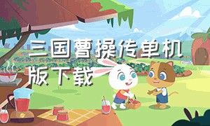 三国曹操传单机版下载