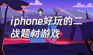 iphone好玩的二战题材游戏