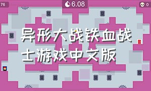 异形大战铁血战士游戏中文版