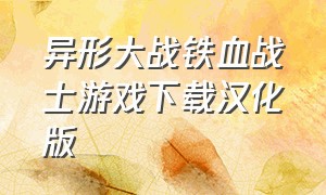 异形大战铁血战士游戏下载汉化版