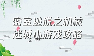 密室逃脱之机械迷城小游戏攻略