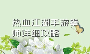 热血江湖手游拳师详细攻略