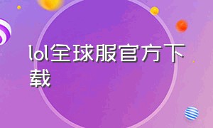 lol全球服官方下载