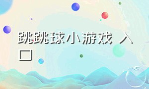 跳跳球小游戏 入口