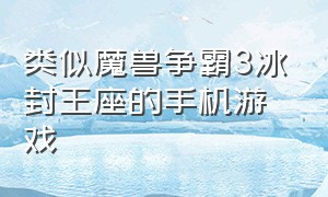 类似魔兽争霸3冰封王座的手机游戏