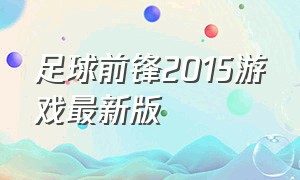 足球前锋2015游戏最新版