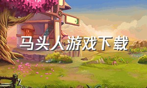 马头人游戏下载