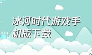 冰河时代游戏手机版下载