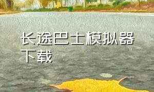 长途巴士模拟器下载