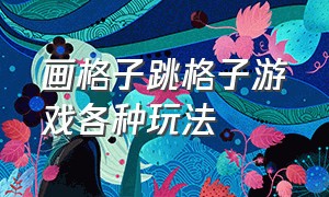 画格子跳格子游戏各种玩法